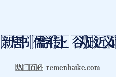 新唐书·儒学传上·谷从政近义词是什么意思的图片